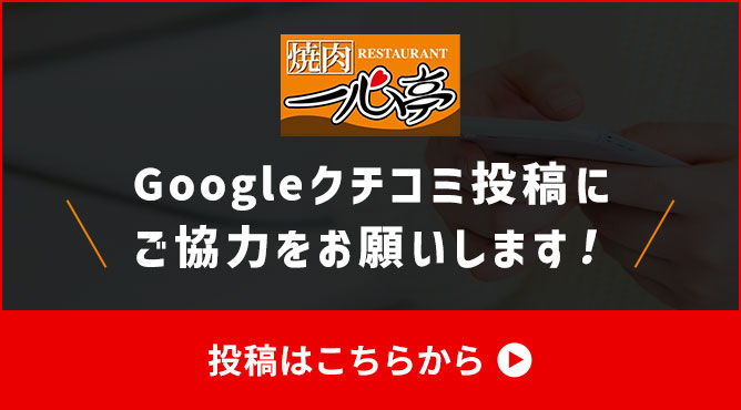 Googleクチコミ投稿にご協力をお願いします！