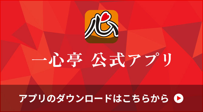 一心亭 公式アプリ